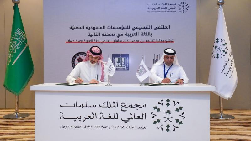 توقيع مذكرة تفاهم بين مجمع الملك سلمان العالمي للغة العربية والجامعة