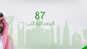اليوم الوطني