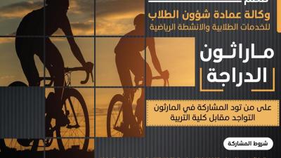 ماراثون الدراجة ماراثون الدراجة