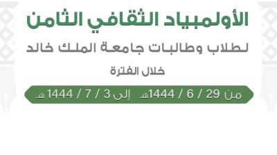 عمادة شؤون الطلاب تنظم منافسات الأولمبياد الثقافي الـ8