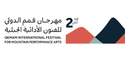 هيئة المسرح والفنون الأدائية تستعد لإطلاق النسخة الثانية من مهرجان قمم الدولي للفنون الأدائية الجبلية