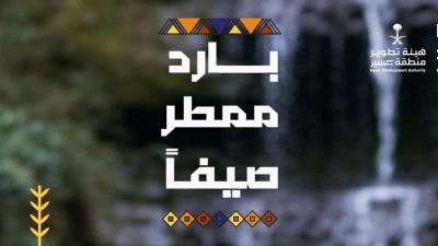 سمو الأمير تركي بن طلال يعلن إطلاق موسم صيف عسير 2023 تحت شعار " بارد ممطر صيفاً"