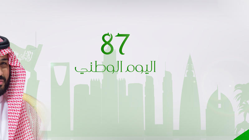 اليوم الوطني