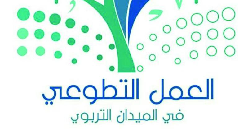 «التعليم» تشارك دول العالم الاحتفاء باليوم العالمي للتطوع