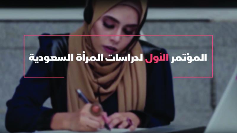 د. رانية آل مفرح تمثل الجامعة بمؤتمر دراسات المرأة السعودية