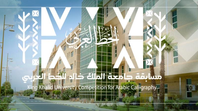 الجامعة تعلن أسماء الفائزين في النسخة الثانية من مسابقتها الدولية للخط العربي