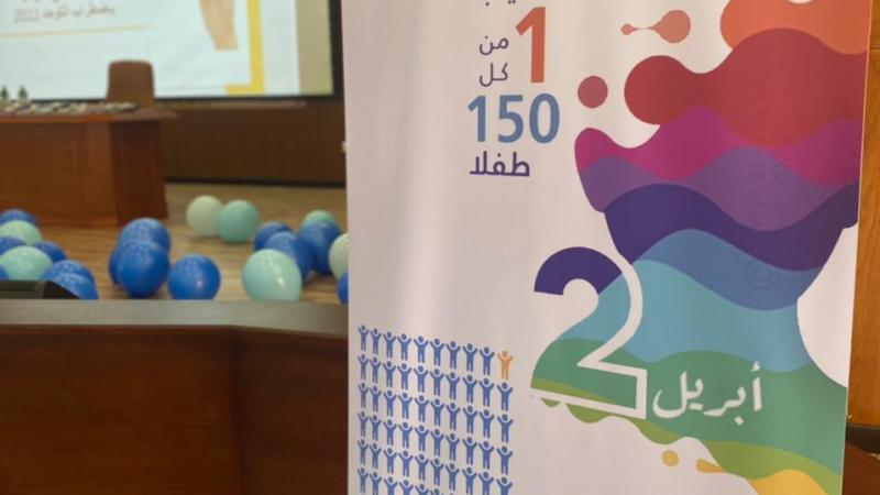 فعالية اليوم العالمي للتوحد اليوم العالمي للتوحد