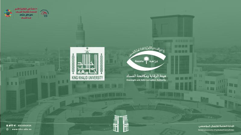 "حماية المال العام".. ورشة نفذتها "نزاهة" لفرع جامعة الملك خالد ومحافظات تهامة