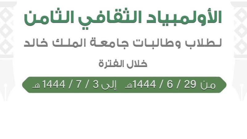 عمادة شؤون الطلاب تنظم منافسات الأولمبياد الثقافي الـ8