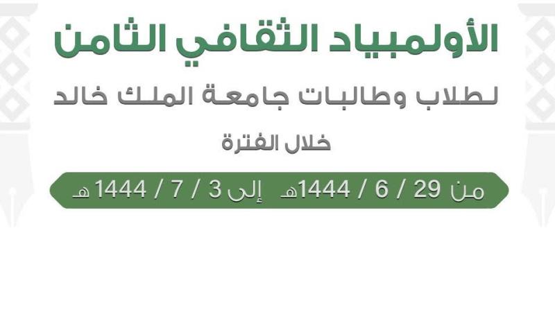  عمادة شؤون الطلاب تنظم منافسات الأولمبياد الثقافي الـ8