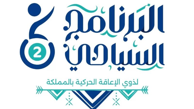 جمعية "عازم" تطلق برنامجها السياحي الثاني لذوي الإعاقة الحركية بعسير