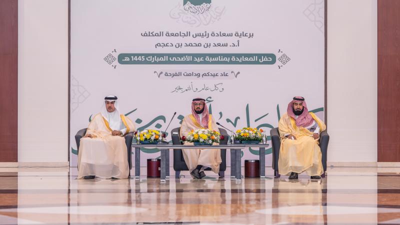 رئيس الجامعة المكلف يشهد حفل المعايدة السنوي لعيد الأضحى المبارك 1445